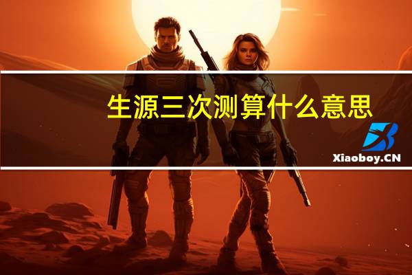 生源三次测算什么意思
