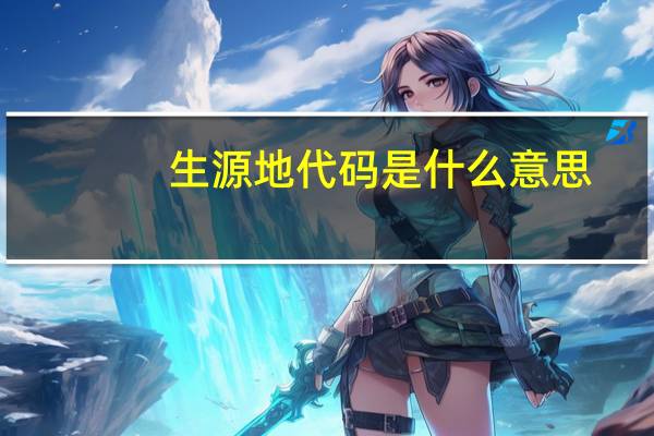 生源地代码是什么意思?