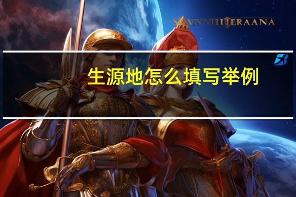 生源地怎么填写举例