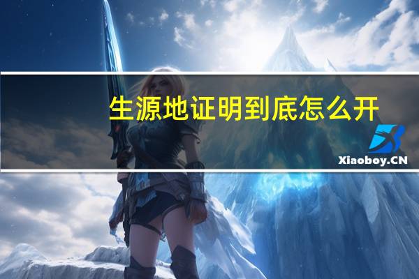 生源地证明到底怎么开