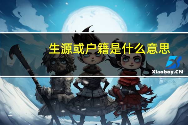 生源或户籍是什么意思