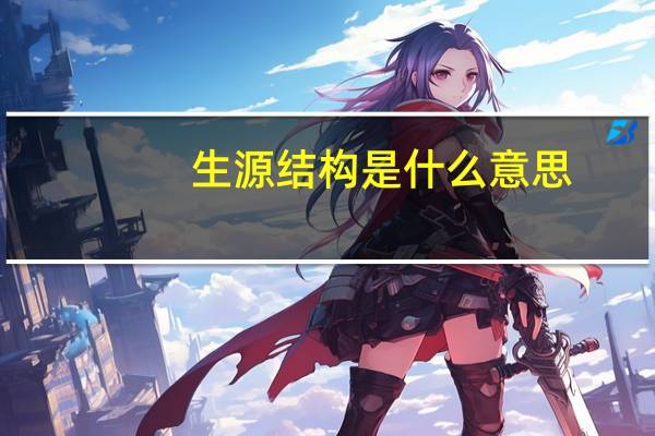 生源结构是什么意思