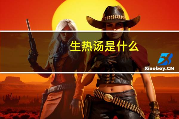 生热汤 是什么