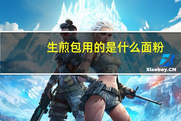 生煎包用的是什么面粉