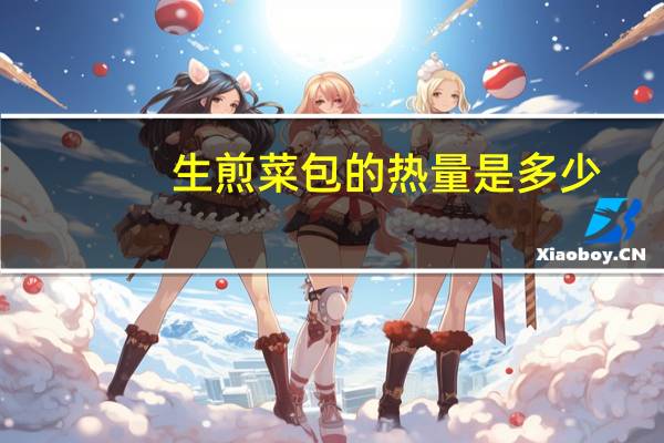 生煎菜包的热量是多少
