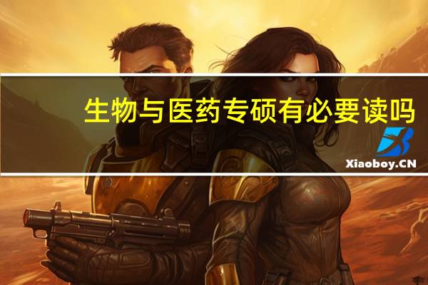 生物与医药专硕有必要读吗
