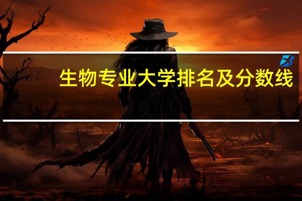 生物专业大学排名及分数线