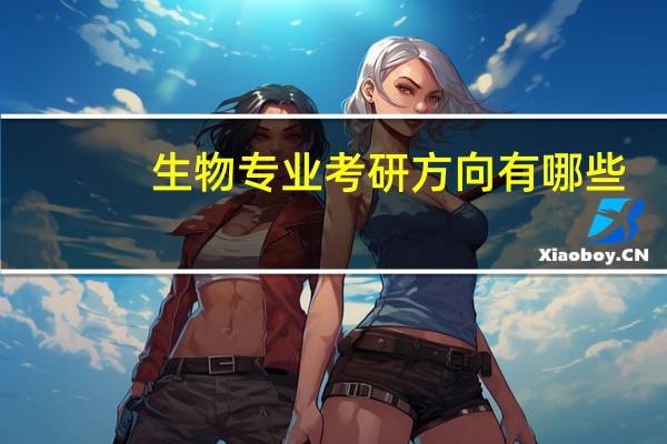 生物专业考研方向有哪些
