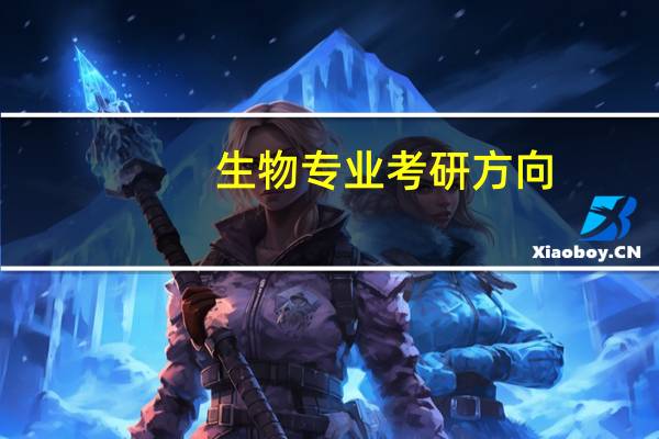 生物专业考研方向
