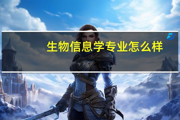 生物信息学专业怎么样