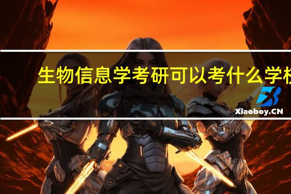 生物信息学考研可以考什么学校