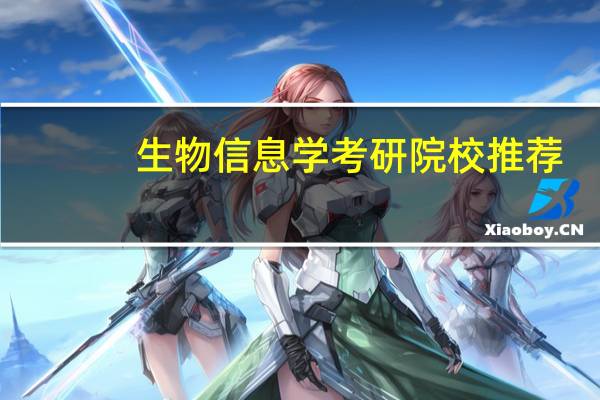 生物信息学考研院校推荐