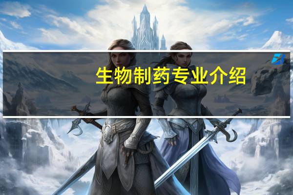 生物制药专业介绍