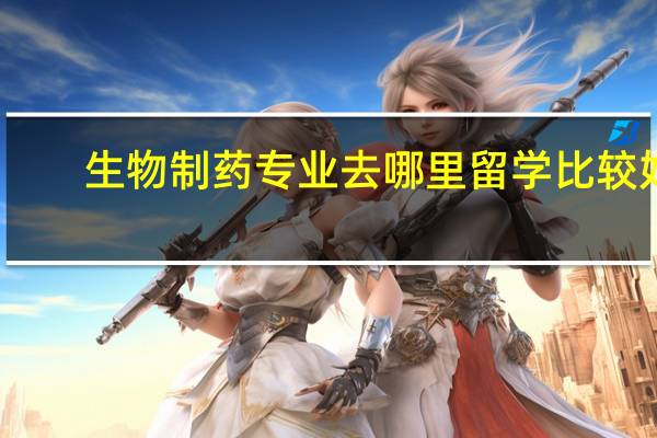 生物制药专业去哪里留学比较好