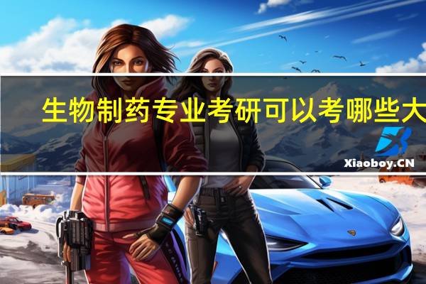 生物制药专业考研可以考哪些大学