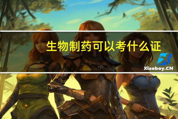 生物制药可以考什么证