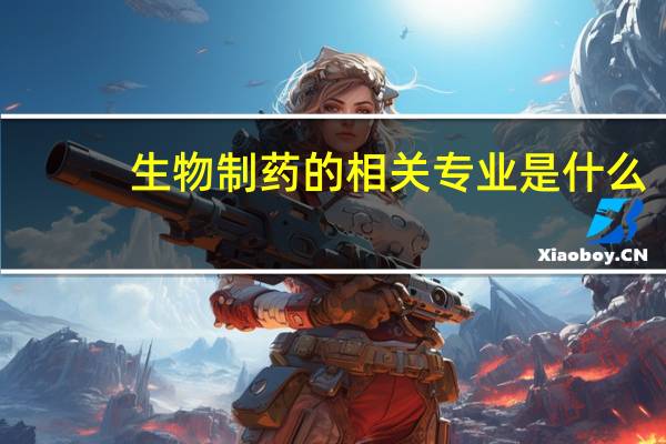 生物制药的相关专业是什么