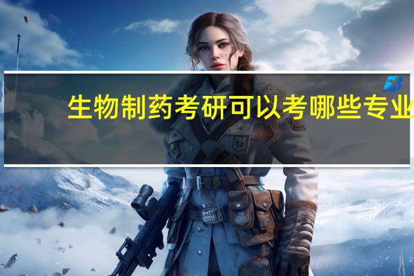 生物制药考研可以考哪些专业