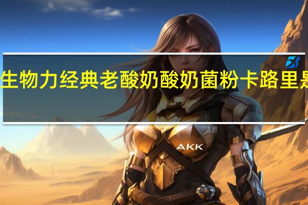 生物力 经典老酸奶 酸奶菌粉卡路里是多少