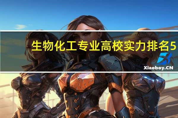 生物化工专业高校实力排名5