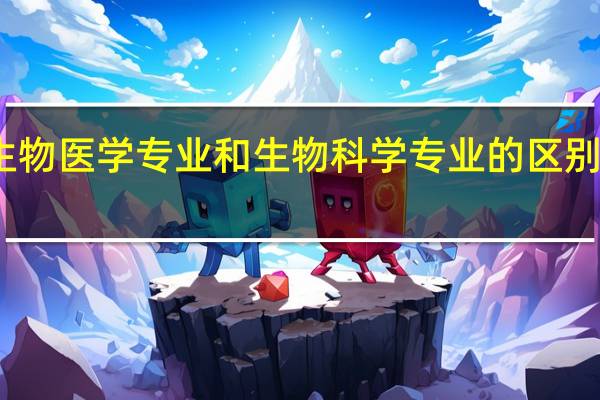 生物医学专业和生物科学专业的区别是什么