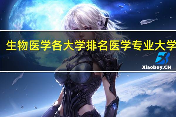 生物医学各大学排名 医学专业大学排名