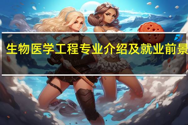生物医学工程专业介绍及就业前景分析