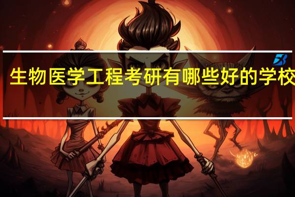生物医学工程考研有哪些好的学校推荐