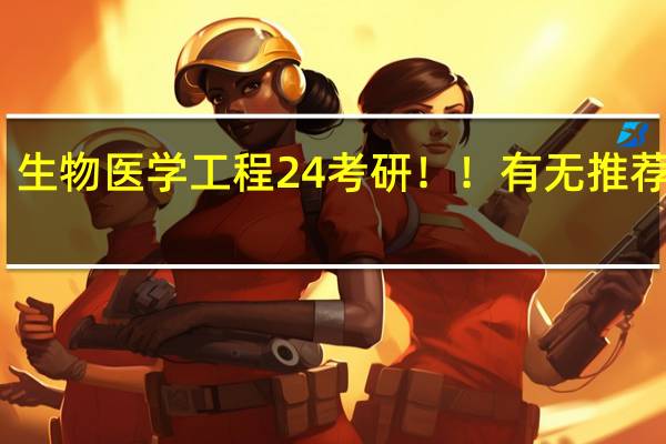 生物医学工程24考研！！有无推荐院校