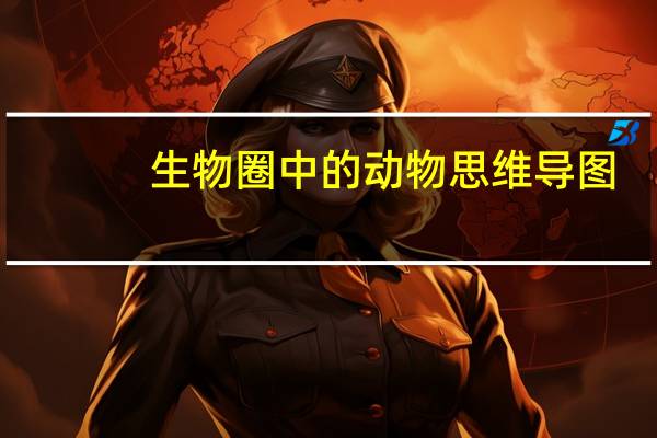 生物圈中的动物思维导图（生物圈）