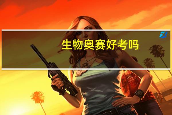 生物奥赛好考吗，对高考有没有什么帮助，如果没老师教，自学的话会不