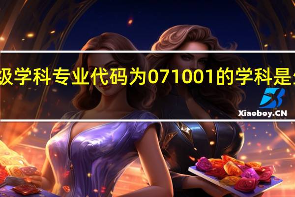 生物学下的二级学科专业代码为071001的学科是生物科学还是植物学