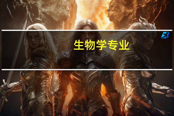 生物学专业：真的是坑吗