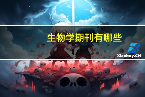生物学期刊有哪些