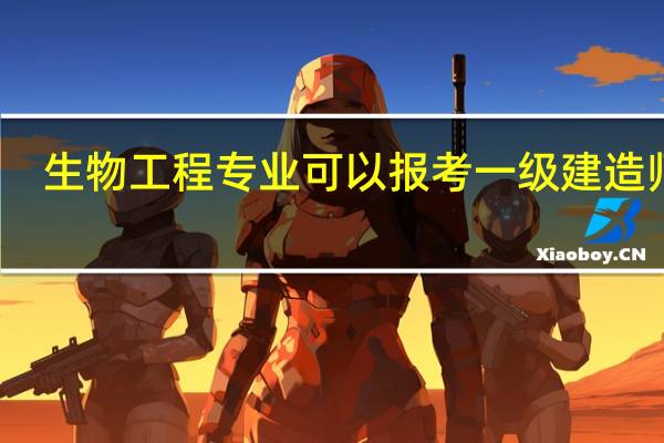 生物工程专业可以报考一级建造师吗
