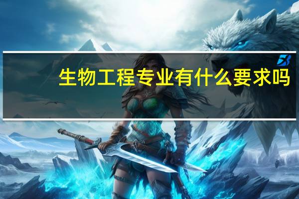 生物工程专业有什么要求吗