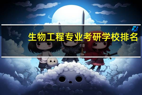 生物工程专业考研学校排名