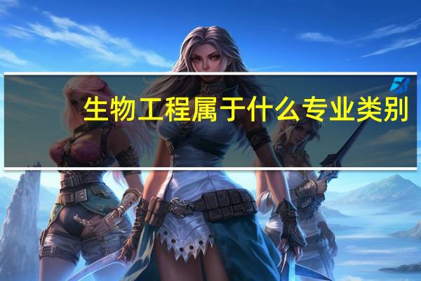 生物工程属于什么专业类别