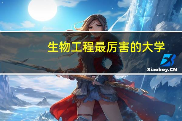 生物工程最厉害的大学