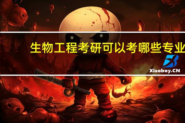生物工程考研可以考哪些专业