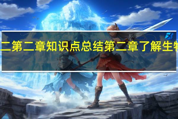 生物必修二第二章知识点总结 第二章了解生物圈知识点总结
