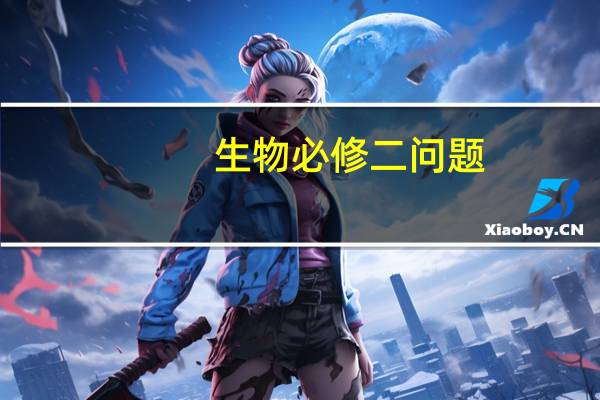 生物必修二问题