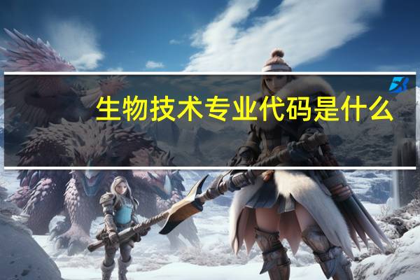 生物技术专业代码是什么