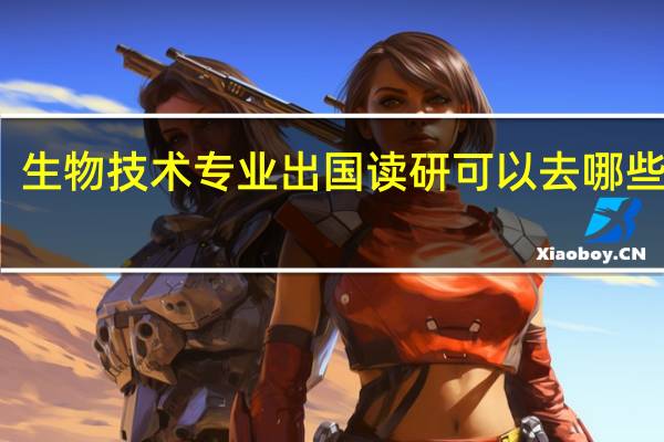 生物技术专业出国读研可以去哪些国家
