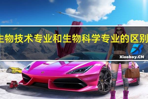 生物技术专业和生物科学专业的区别有哪些