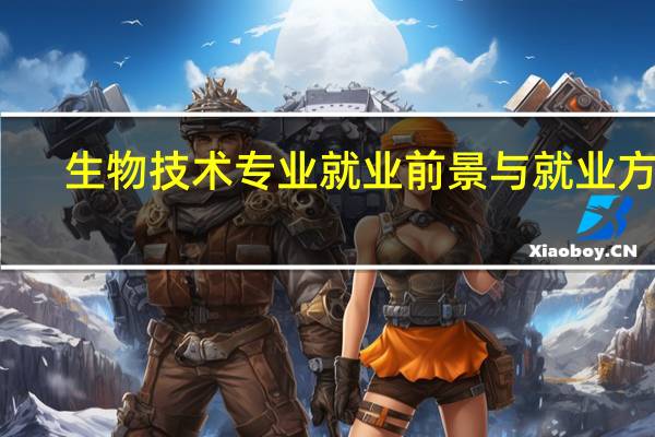 生物技术专业就业前景与就业方向