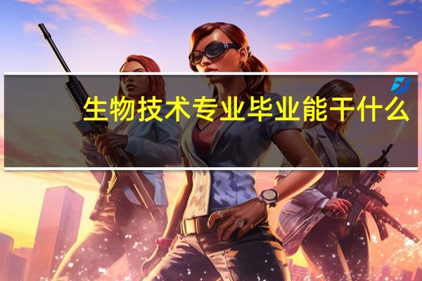 生物技术专业毕业能干什么
