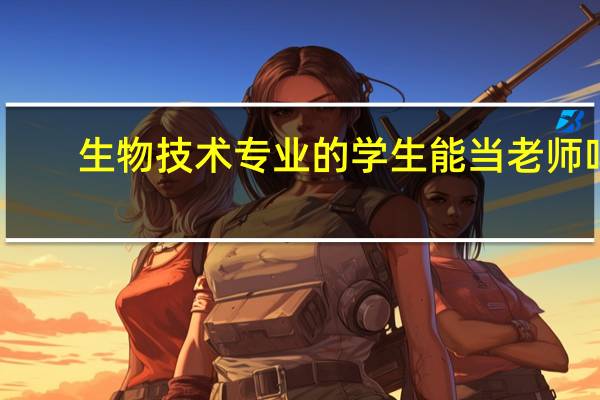 生物技术专业的学生能当老师吗