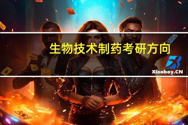 生物技术制药考研方向