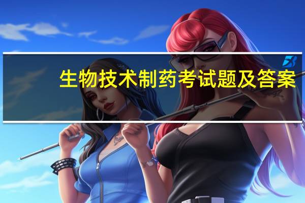 生物技术制药考试题及答案（生物技术制药）